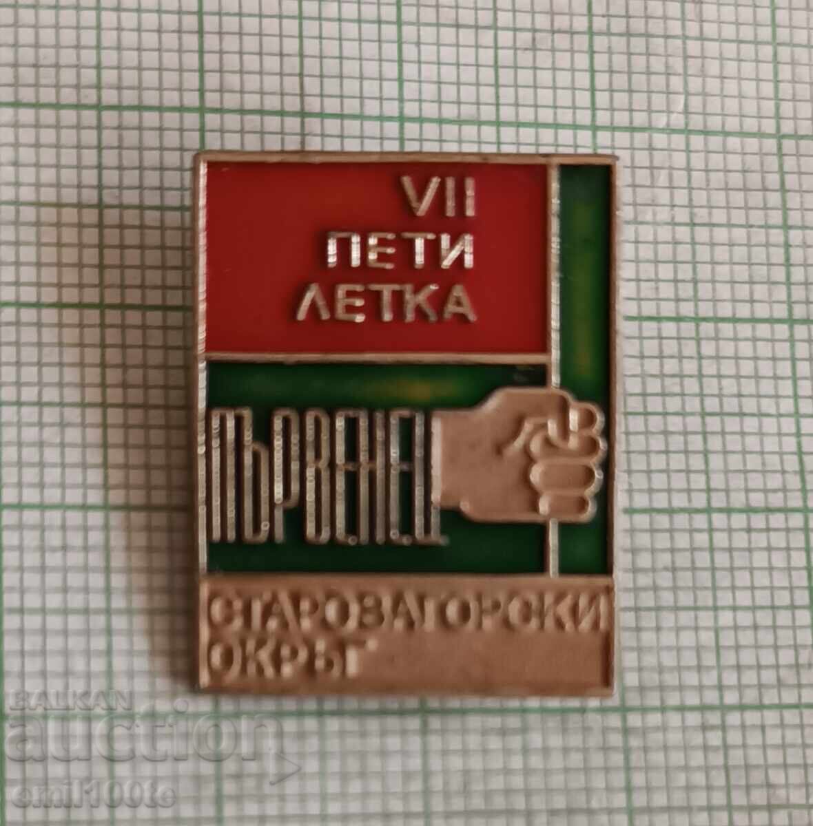 Badge - First in the 7th Five-Year Plan, Stara Zagora District Badge - First in the 7th Five-Year Plan, Stara Zagora District