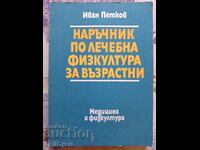 ✅НАРЪЧНИК ПО ЛЕЧЕБНА ФИЗКУЛТУРА ЗА ВЪЗРАСТНИ - ИВАН ПЕТКОВ❗