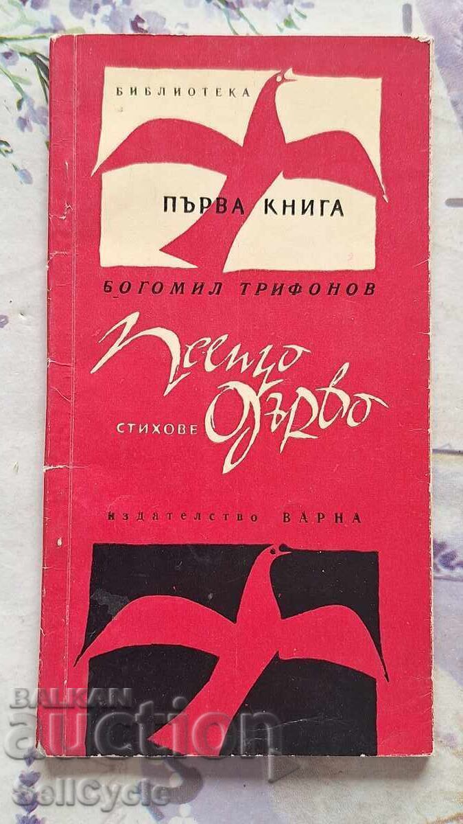 ✅ SINGING TREE - BOGOMIL TRIFONOV - POEMS❗