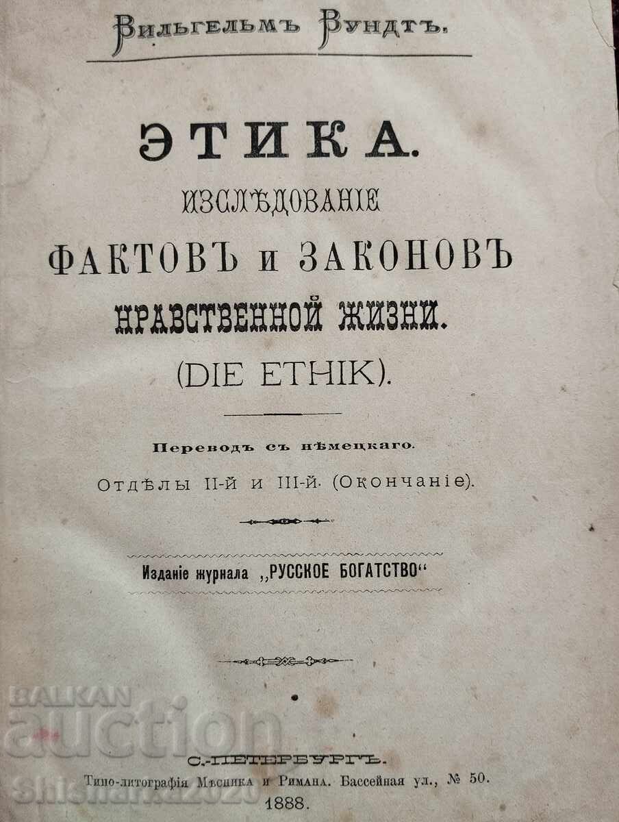 Етика с цена 177.00 лв. | € 90.50