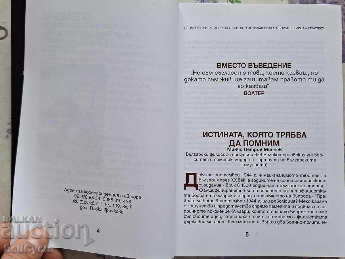 Auction  ✅ANTI-FASCIST STRUGGLE - BELITSA - RAZLOG - IVAN TRICHKOV❗