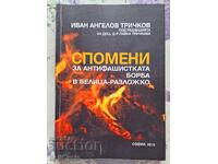 ✅АНТИФАШИСТКАТА БОРБА - БЕЛИЦА - РАЗЛОЖКО - ИВАН ТРИЧКОВ❗