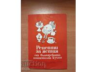 РЕЦЕПТИ ЗА ЯСТИЯ ОТ БЪЛГАРСКАТА НАЦИОНАЛНА КУХНЯ