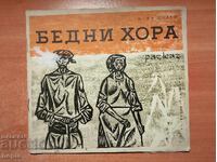 Илия Волен БЕДНИ ХОРА 1963 г.