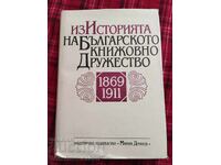 Through the history of the Bulgarian literary society