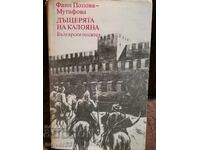 Дъщерята на Калояна. Фани Попова-Мутафова