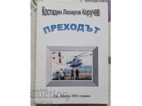 ✅ПРЕХОДЪТ - КОСТАДИН ЛАЗАРОВ КОРУЧЕВ❗