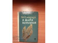 Γεώργι Κωνσταντίνοφ ΔΕΝ ΕΙΝΑΙ ΘΡΥΛΟΣ, ΑΛΛΑ ΖΩΝΤΑΝΗ ΙΣΤΟΡΙΑ 1966