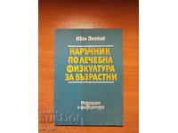 НАРЪЧНИК ПО ЛЕЧЕБНА ФИЗКУЛТУРА ЗА ВЪЗРАСТНИ