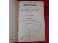 Колекционерска книга История на 19 в,том 1