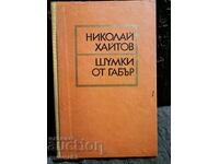 Шумки от габър. Николай Хайтов