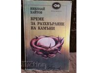 Време за разхвърляне на камъни . Николай Хайтов