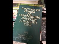 Spelling Dictionary of Contemporary Bulgarian Literary Language