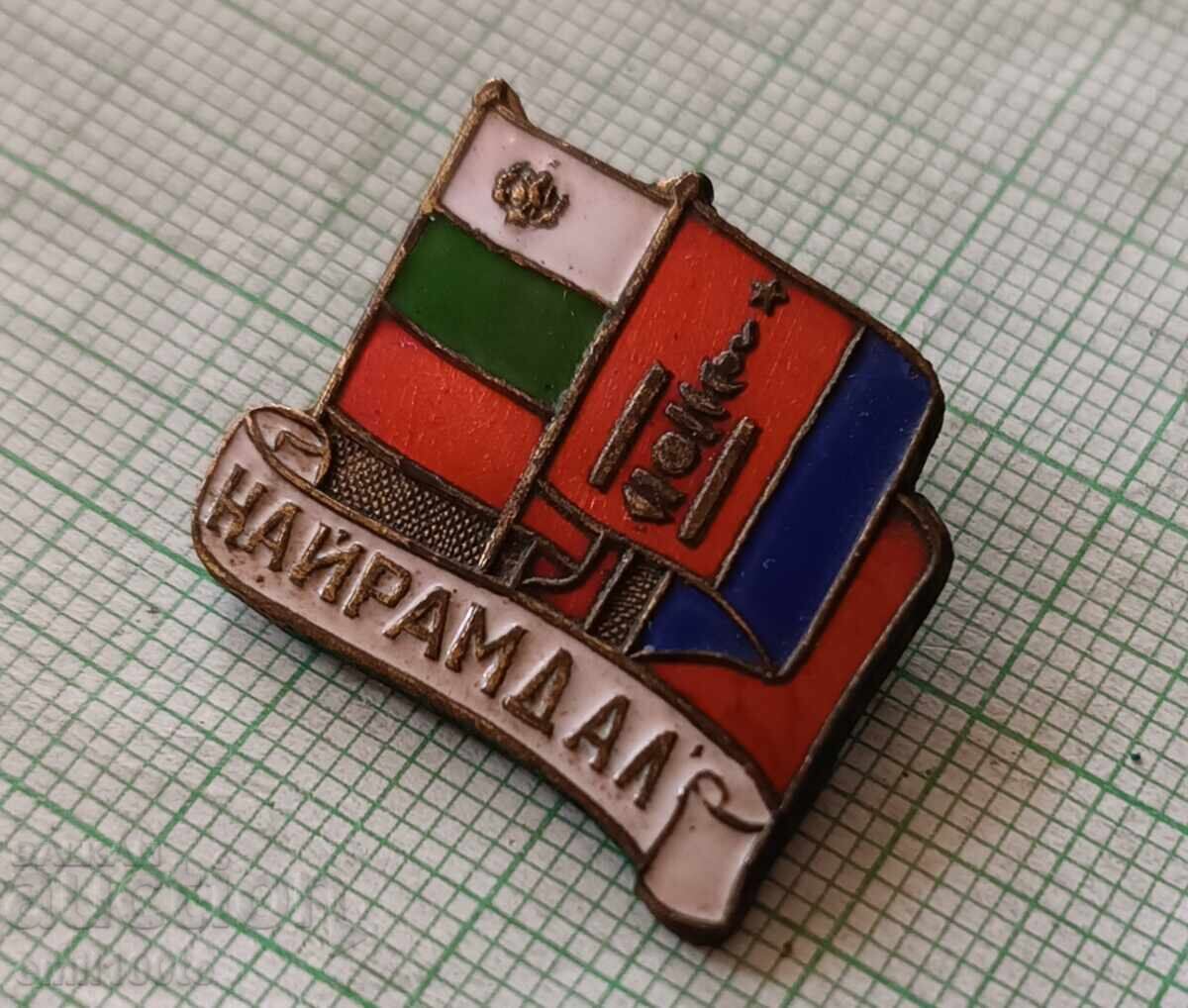 Licitație Insigna - Prietenie (amicție) HP Bulgaria Mongolia Licitație Insigna - Prietenie (amicție) HP Bulgaria Mongolia