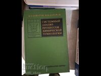 Ανάλυση συστήματος διεργασιών χημικής τεχνολογίας