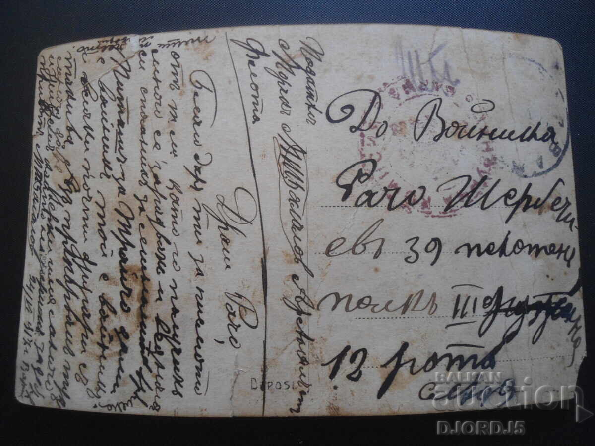 "Romeo și Julieta", Regimentul 39 Infanterie, Compania 12, 24.6.1917 cu preț 2.00 BGN | € 1.02 "Romeo și Julieta", Regimentul 39 Infanterie, Compania 12, 24.6.1917 cu preț 2.00 BGN | € 1.02