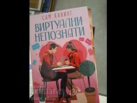 Виртуални непознати Сам Канинг