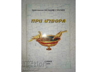 При извора - Архиепископ Методий Стратиев