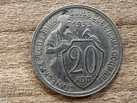 URSS - 20 copeici (1933)