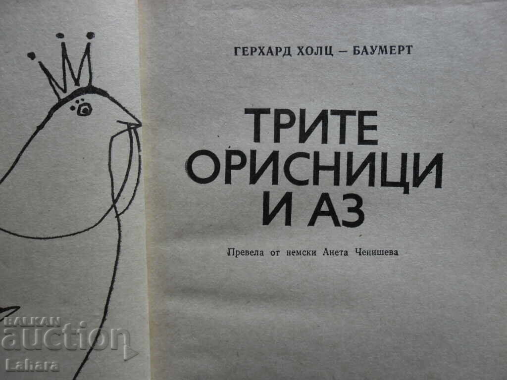 The Three Fates and I - Gerhard Holtz - Bumert with price 0.01 BGN | € 0.01