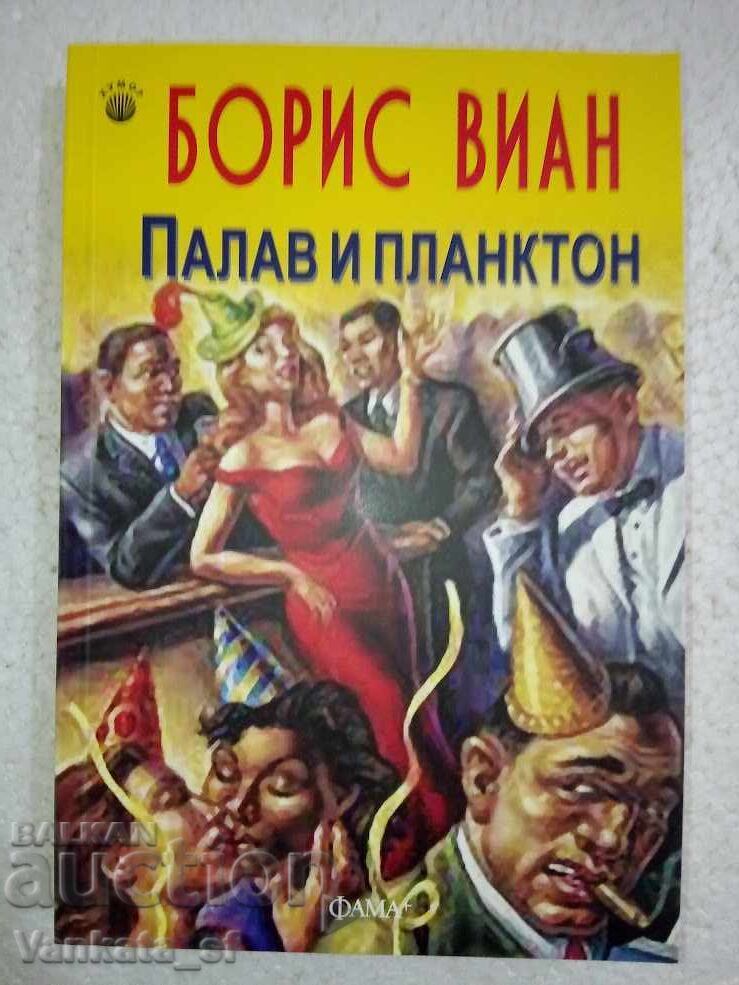 Палав и планктон - Борис Виан Палав и планктон - Борис Виан