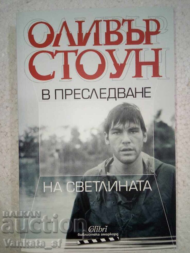 В преследване на светлината - Оливър Стоун