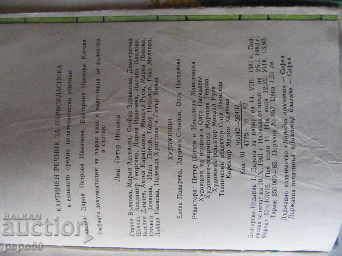 Licitație DICȚIONAR DE IMAGINI ȘI ABECEDAR PENTRU CLASA I /1/ Licitație DICȚIONAR DE IMAGINI ȘI ABECEDAR PENTRU CLASA I /1/