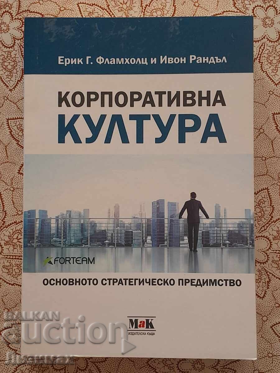 Εταιρική κουλτούρα - Έρικ Γ. Φλάμχολτς, Υβόν Ράνταλ Εταιρική κουλτούρα - Έρικ Γ. Φλάμχολτς, Υβόν Ράνταλ