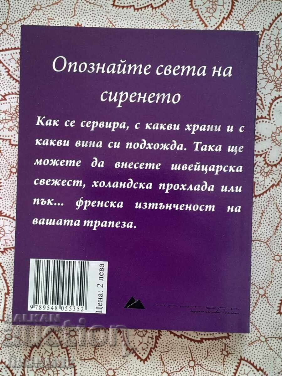 What We Don't Know About... Cheese with price 2.00 BGN | € 1.02 What We Don't Know About... Cheese with price 2.00 BGN | € 1.02