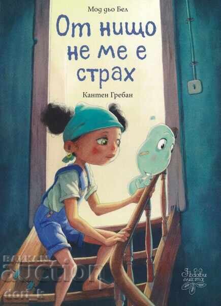 Δεν φοβάμαι τίποτα Δεν φοβάμαι τίποτα