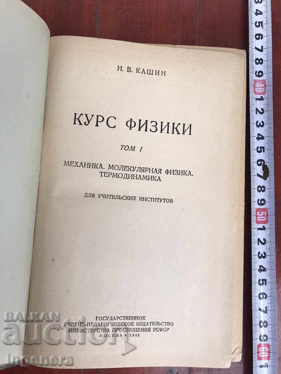 BOOK - N.V. KASHIN - COURSE OF PHYSICS - 1948 with price 11.00 BGN | € 5.62 BOOK - N.V. KASHIN - COURSE OF PHYSICS - 1948 with price 11.00 BGN | € 5.62