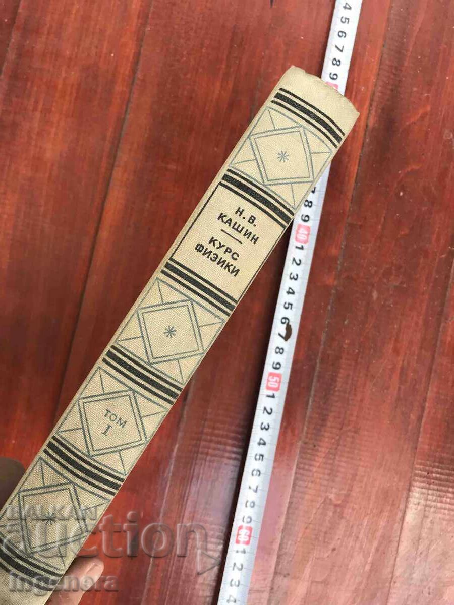 Auction BOOK - N.V. KASHIN - COURSE OF PHYSICS - 1948 Auction BOOK - N.V. KASHIN - COURSE OF PHYSICS - 1948