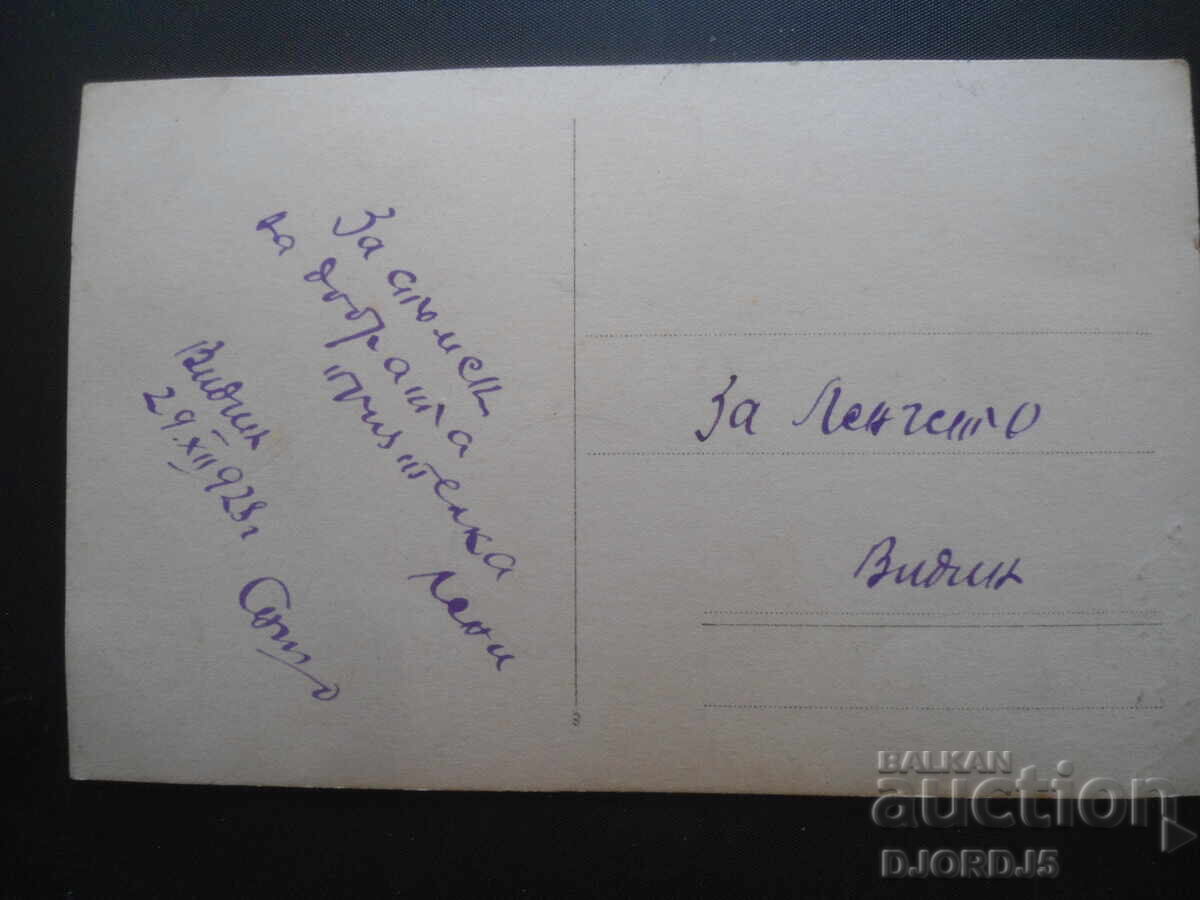 Old photo, Vidin, 29.XII.1928 with price 2.00 BGN | € 1.02 Old photo, Vidin, 29.XII.1928 with price 2.00 BGN | € 1.02