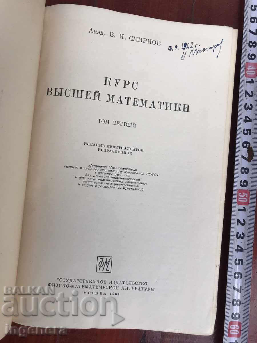 BOOK - V.I. SMIRNOV - COURSE OF HIGHER MATHEMATICS - 1961 with price 12.00 BGN | € 6.14 BOOK - V.I. SMIRNOV - COURSE OF HIGHER MATHEMATICS - 1961 with price 12.00 BGN | € 6.14
