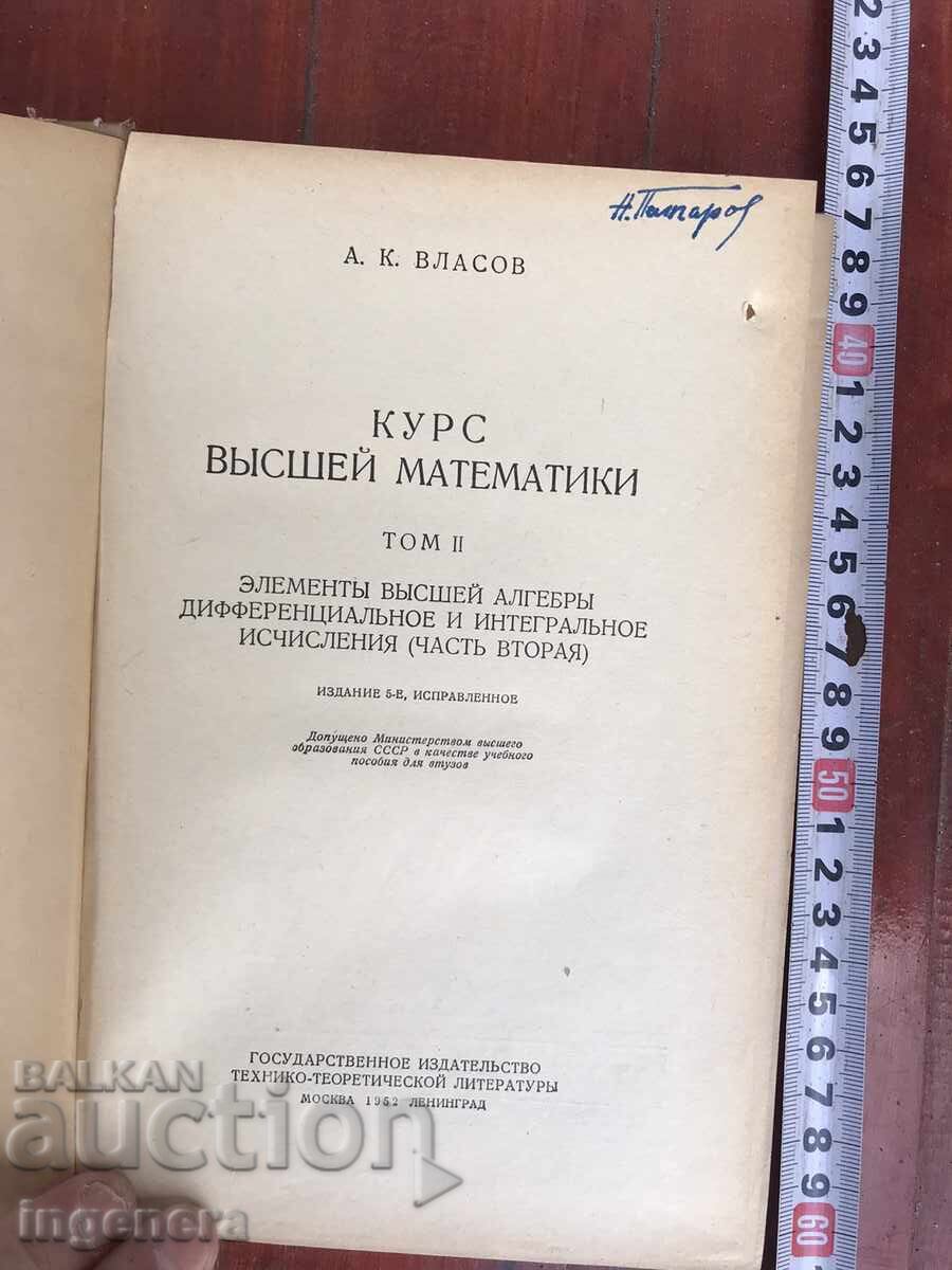 BOOK - A.K. VLASOV - COURSE OF HIGHER MATHEMATICS - 1952 with price 12.00 BGN | € 6.14 BOOK - A.K. VLASOV - COURSE OF HIGHER MATHEMATICS - 1952 with price 12.00 BGN | € 6.14