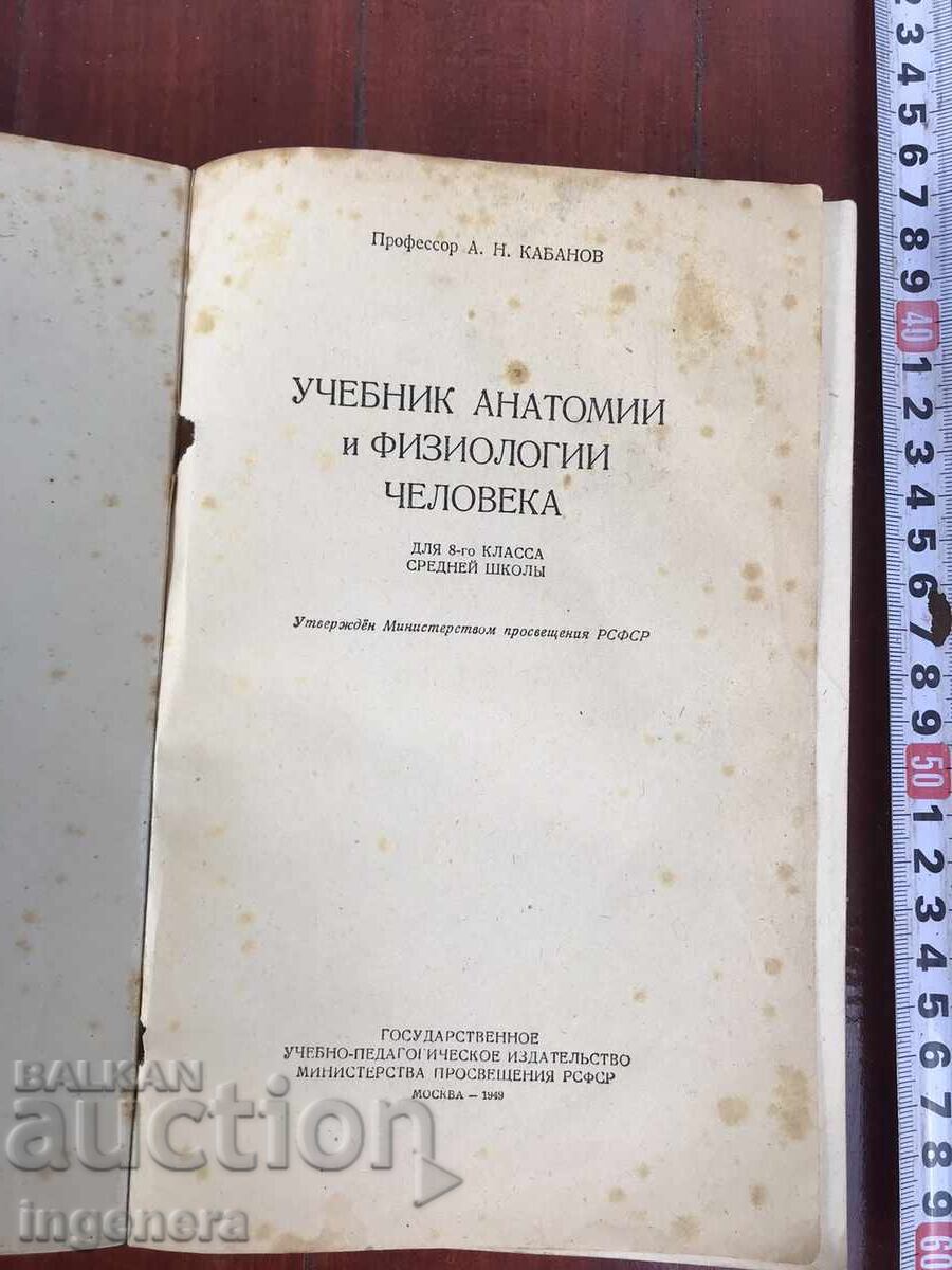 Manual A.N. KABANOV - ANATOMIA OMULUI - 1949 cu preț 13.00 BGN | € 6.65