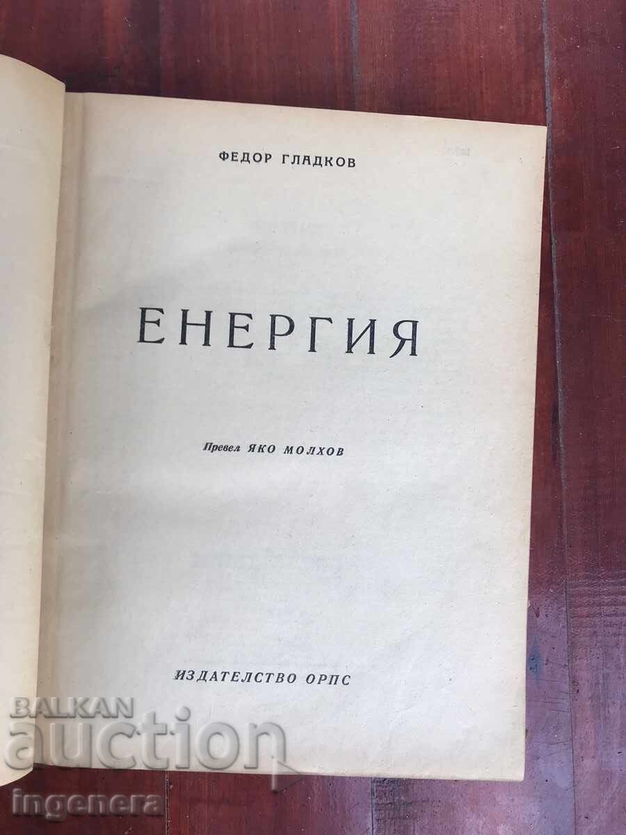 BOOK - FYODOR GLADKOV - ENERGY - 1948 with price 6.00 BGN | € 3.07 BOOK - FYODOR GLADKOV - ENERGY - 1948 with price 6.00 BGN | € 3.07