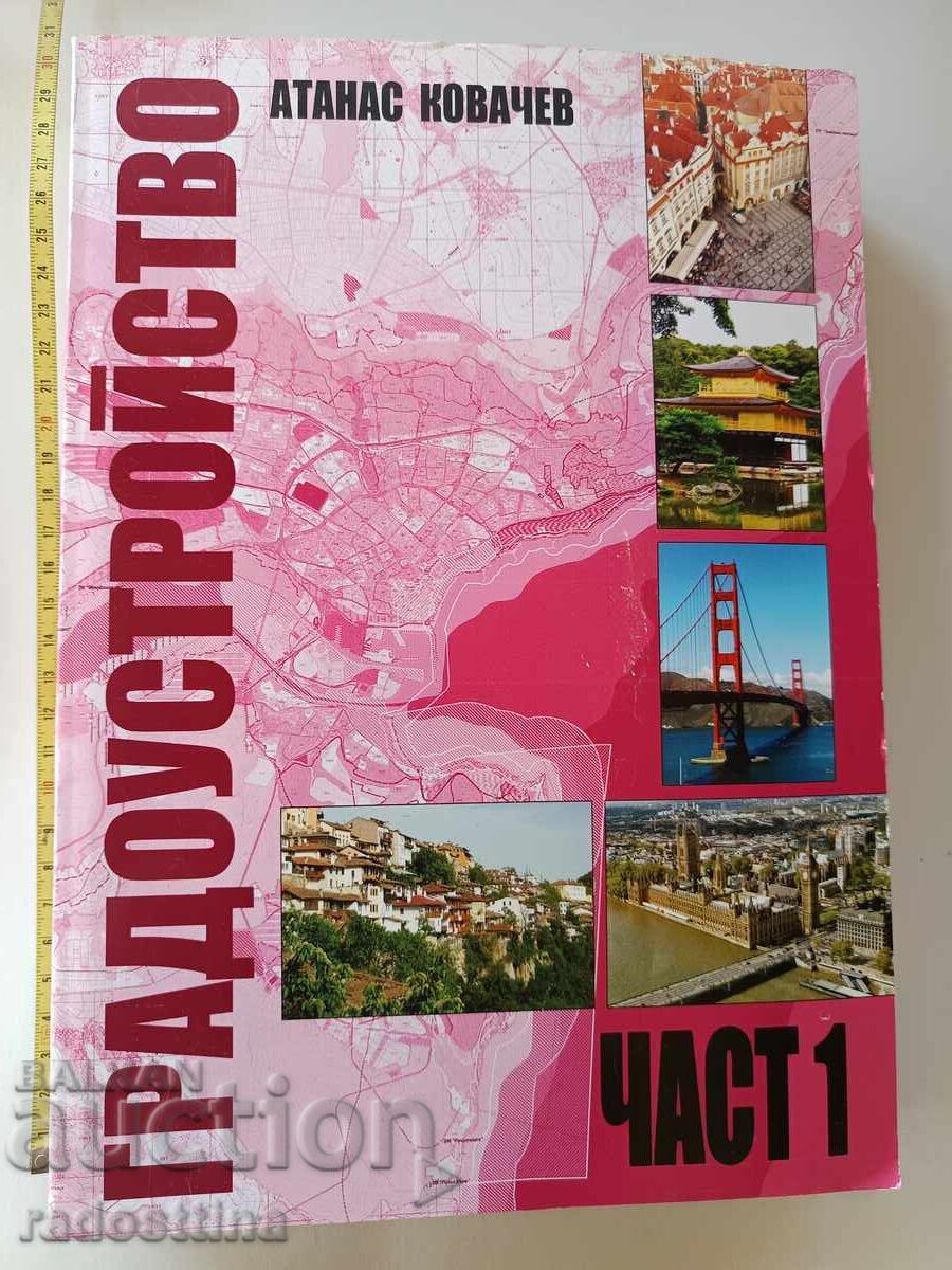 Градоустройство част 1 Градоустройство част 1