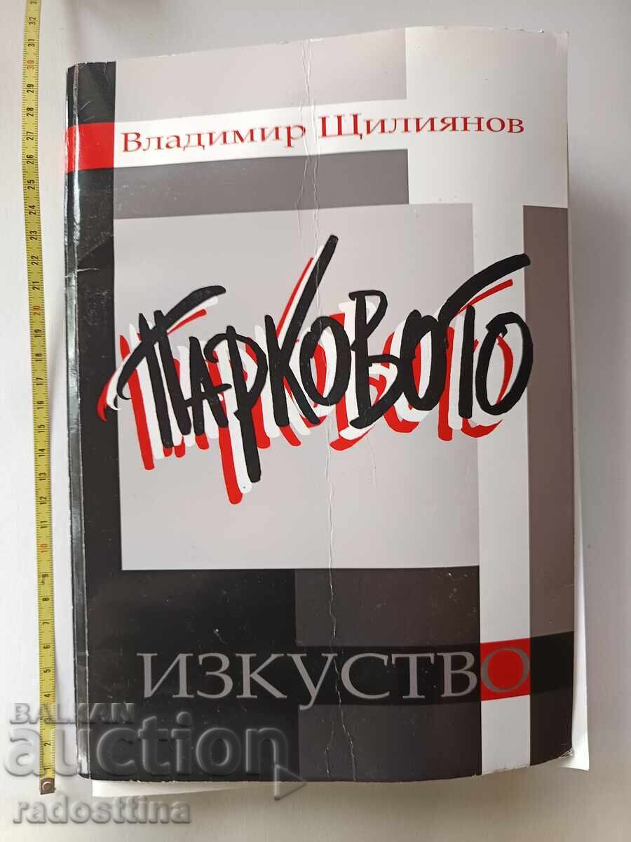 Парковото изкуство Владимир Щилиянов