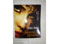 Завета на кръвта - Нора Лейн