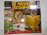 Аз рисувам песничка - Книжка 6