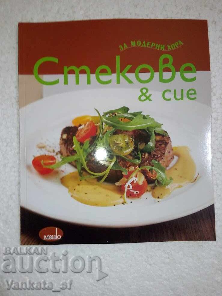 Стекове & сие за модерни хора