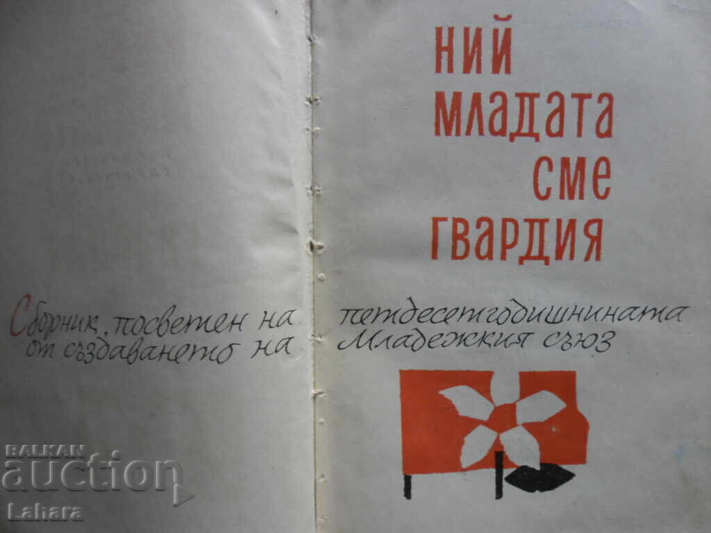 We are the youngest guard with price 5.00 BGN | € 2.56 We are the youngest guard with price 5.00 BGN | € 2.56