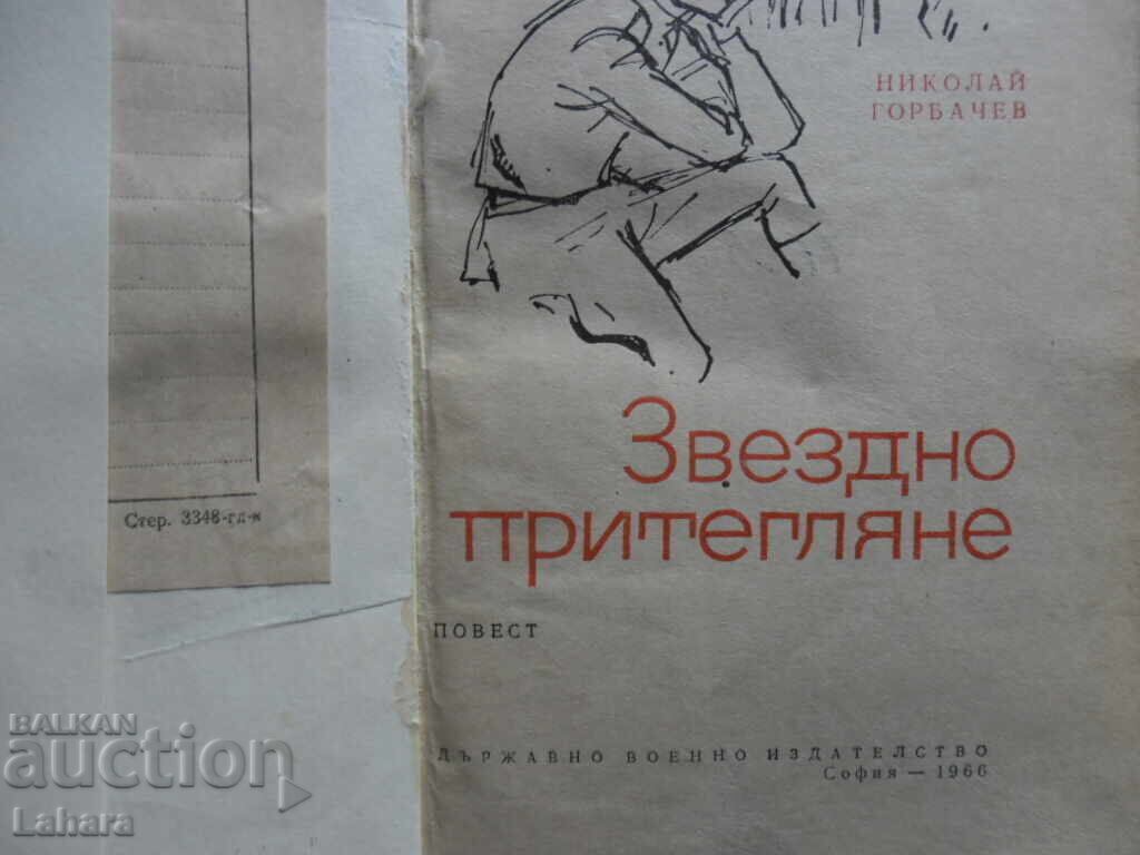 Star Pull - Nikolai Gorbachev with price 0.01 BGN | € 0.01 Star Pull - Nikolai Gorbachev with price 0.01 BGN | € 0.01