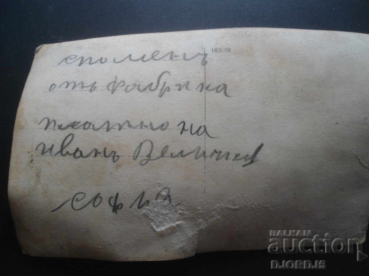 Auction Old photo, "Memory from the Ivan Velichkov fabric" Auction Old photo, "Memory from the Ivan Velichkov fabric"