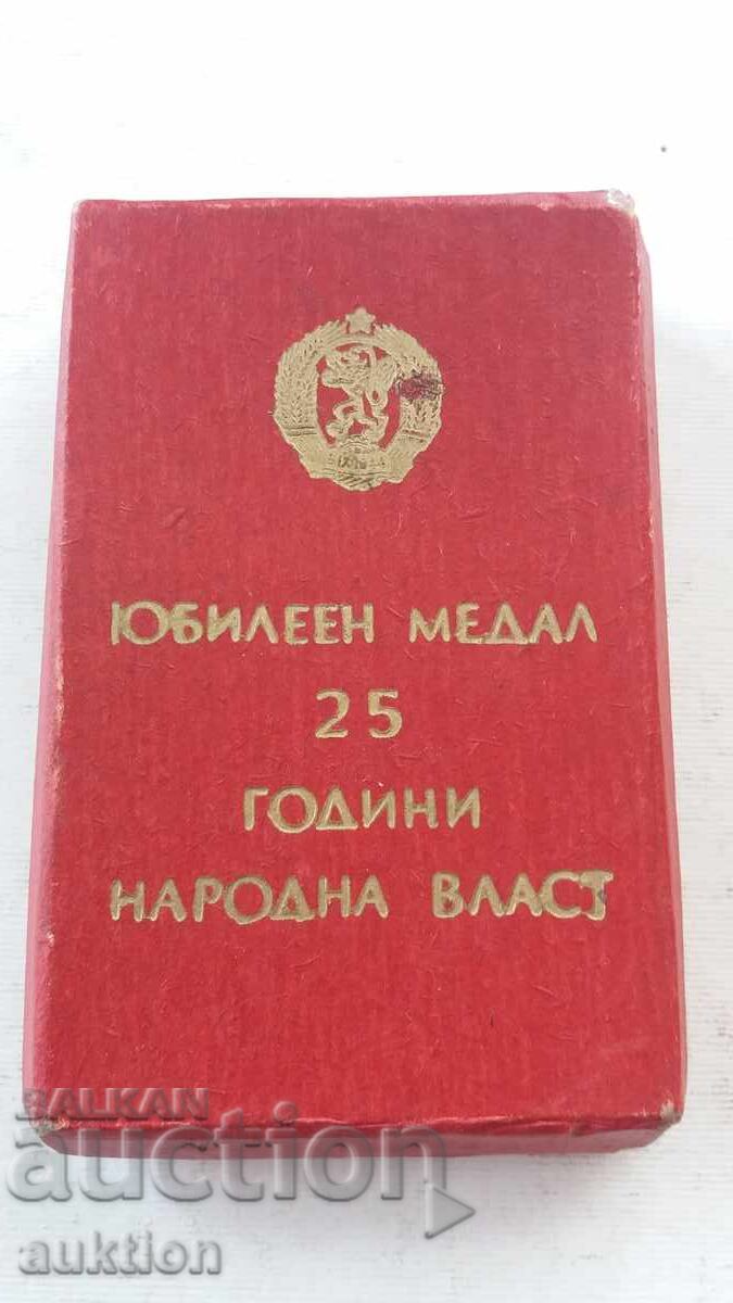 Jubilee medal "25 years of people's power" with box with price 3.99 BGN | € 2.04