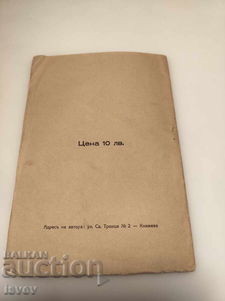 Ποιήματα και διηγήματα του Νικόλα Λόζκοφ Μπανόφσκι, 1939 με τιμή 12.00 BGN | € 6.14