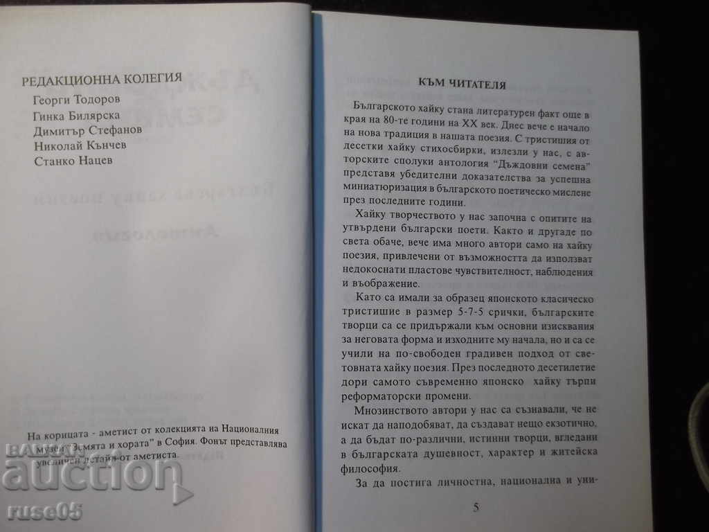 Book "Rain Seeds (Bulgarian haiku poetry-anthology)" - 176 p. with price 15.00 BGN | € 7.67