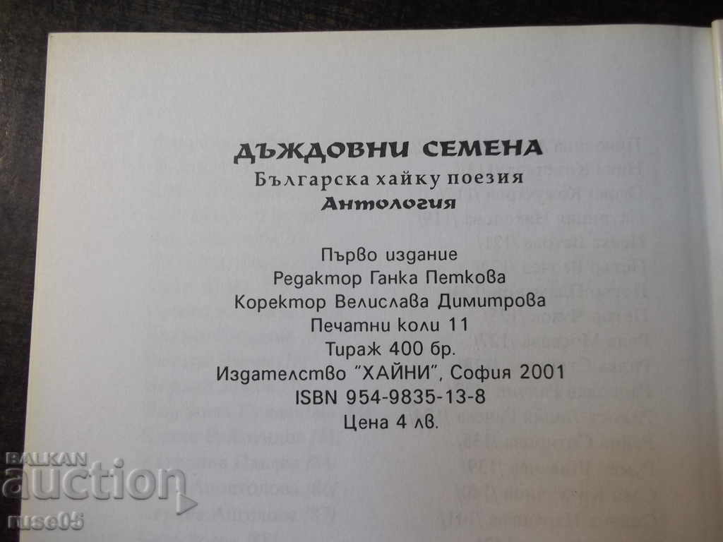 Book "Rain Seeds (Bulgarian haiku poetry-anthology)" - 176 p. - 6