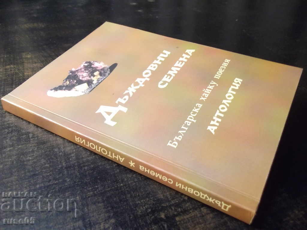 Book "Rain Seeds (Bulgarian haiku poetry-anthology)" - 176 p. - 7